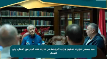 «رد رسمي قوي» تحقيق وزارة الرياضة في كارثة عقد كولر مع الأهلي يثير الجدل